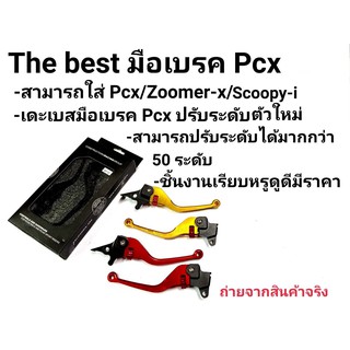 มือเบรค PCX Click-I ZoomerX Scoopy-i งานเทพThe best ปรับได้50ระดับ