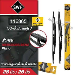 ใบปัดน้ำฝน  SWF รถยุโรป 116365 ก้านเหล็ก  ขนาด 28และ26นิ้ว MERCEDES BENZ Viano ขนาด 28และ26นิ้ว 116365 ก้านเหล็ก