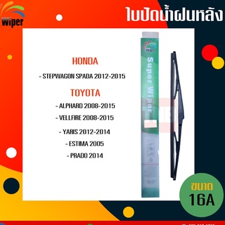 ☑️ถูกที่สุด ☑️ WIPER ใบปัดน้ำฝนหลัง honda stepwagon spada toyota alphard prado estima yaris vellfire ฮอนด้า ใบปัดหลัง