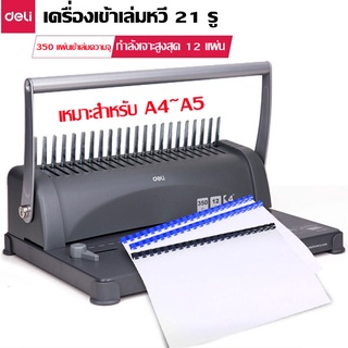 Binding Machine เครื่องเจาะกระดาษและเข้าเล่มเอกสาร สั้นกระดูกงู ยี่ห้อ Deli 3871 เครื่องเข้าเล่ม เครื่องทำรายงาน