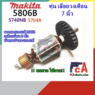 5806B 5740NB 5704R ทุ่นเลื่อยวงเดือน ขนาด 7 นิ้วเฟือง9ซีก ยี่ห้อ มากีต้า