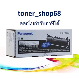 Panasonic KX-FA85E ตลับหมึกโทนเนอร์ ของแท้ FA85 , 85 , 85E , FLB851 / 852 / 853 / 801 / 802 / 803 /811 / 812 / 813 / 881