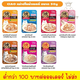 (ซอง) อาหารแมวเปียก CIAO เพ้าช์ ในเยลลี่ ขนาด 50 g. 💋 💋 อ่านรายละเอียดสินค้าก่อนสั่งซื้อ 💋 💋