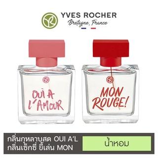 [ของแท้ 100%] yves rocher น้ำหอม กลิ่นสดชื่นเย้ายวน อีฟโรเช่ MON ROUGE Oui A LAmour ขนาด 50mL