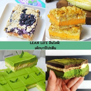 LEAN LIFE ลีนไลฟ์:  เค้กบาร์โปรตีน | คลีน Healthy