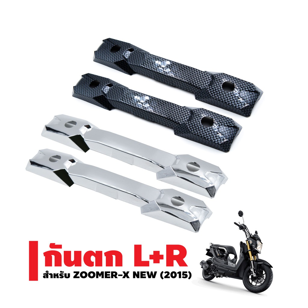 กันตก สำหรับ ZOOMER-X 2015