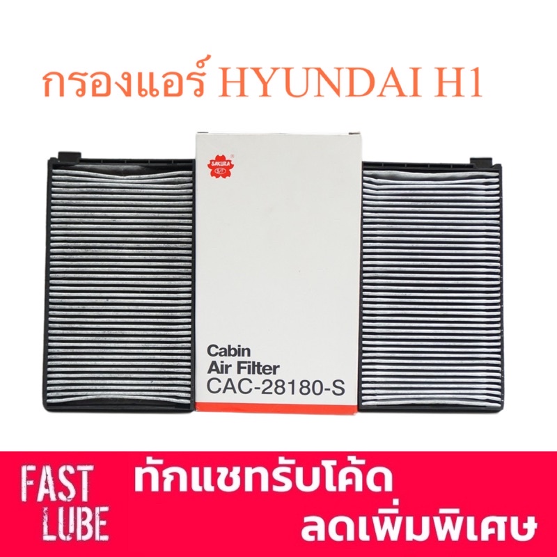 กรองแอร์ ฮุนไดร์ HYUNDAI H1