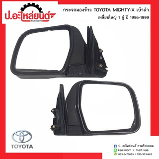 กระจกมองข้างรถ โตโยต้าไมตี้เอ้กซ์ เบ้าดำ เหลี่ยมใหญ่ ปี199ุ6-1999 (TOYOTA MIGHTH-X)ยี่ห้อ Diamond