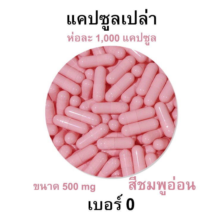 กินได้ ปลอดภัย - เบอร์ 0 แคปซูลเปล่า สีชมพูอ่อน สำหรับบรรจุยา ขนาด 500 Mg
