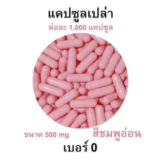 กินได้ ปลอดภัย - เบอร์ 0 แคปซูลเปล่า สีชมพูอ่อน สำหรับบรรจุยา ขนาด 500 Mg