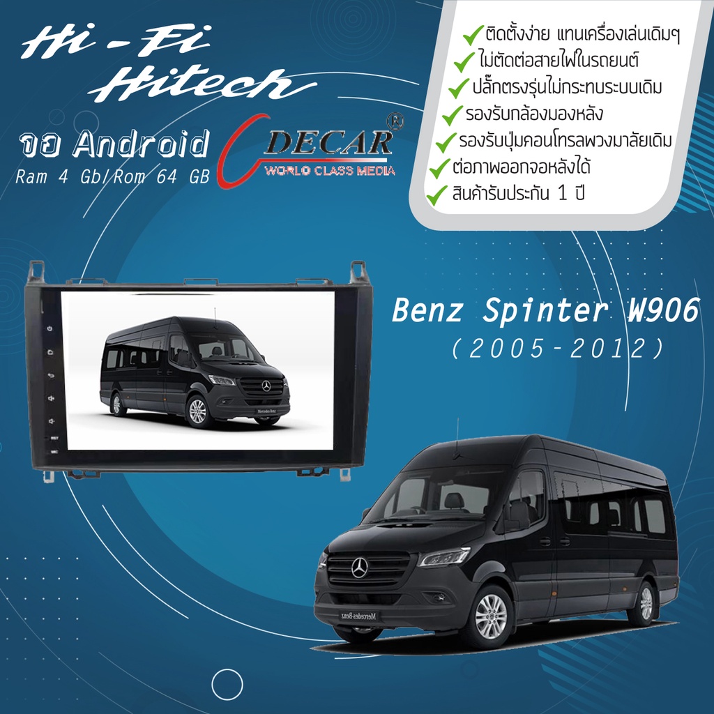 จอAndroid รถ Benz Spinter W906 ปี 2005-2012  DECAR จอแอนดรอย์ดีคาร์ เครื่องเสียงติดรถยนต์ วิทยุติดรถ