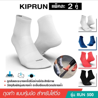 ถุงเท้าวิ่ง ถุงเท้ากีฬา KIPRUN หุ้มข้อ Run500 แพ็ค 2 คู่ สำหรับเท้าขนาด 35-46 เลือกสีเลือกไซด์ตามช่วงเท้า ใส่สบาย