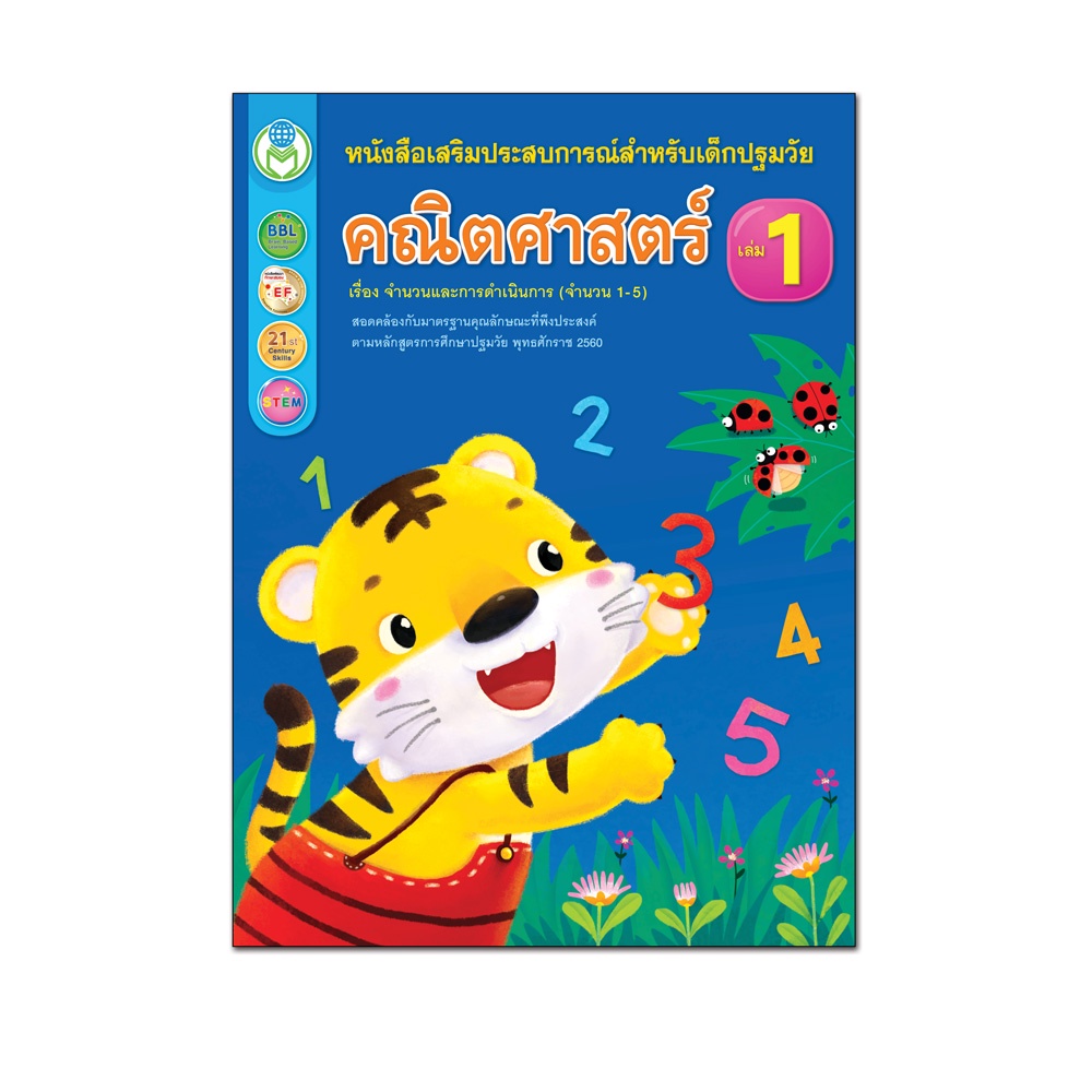 Book World หนังสือเด็ก คณิตศาสตร์ เล่ม 1 เรื่อง จำนวนและการดำเนินการ (จำนวน 1-5)
