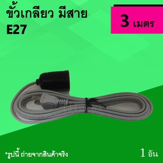 ขั้วเกลียว มีสายไฟ 3 เมตร : ขั้วไฟมีสาย มีมอก. ขั้วรับหลอดไฟ พร้อมสายยาว 3m สายสำเร็จ พร้อมขั้ว ขั้วใส่หลอดไฟ แบบมีสาย