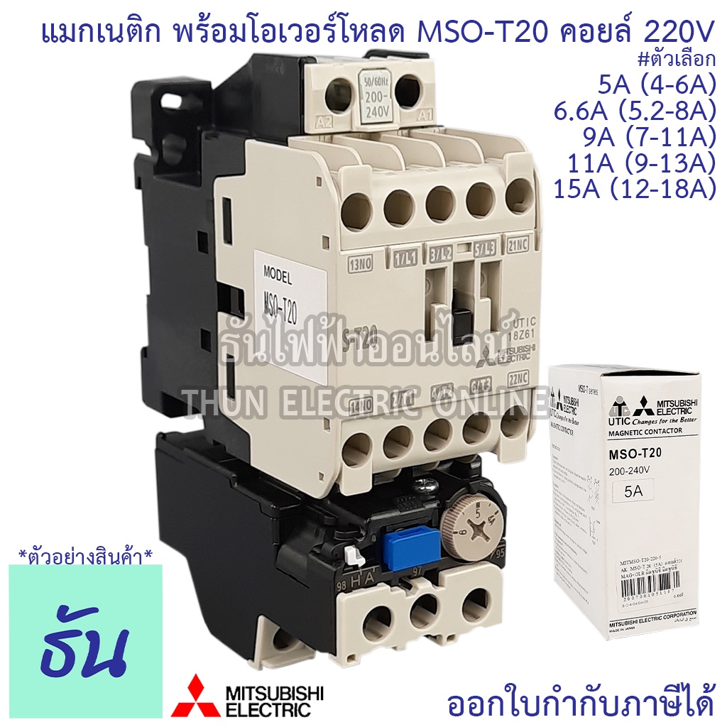 Mitsubishi แมกเนติก พร้อมโอเวอร์โหลด MSO-T20 Coil 220V ขนาด 5A, 6.6A, 9A, 11A, 15A Magnetic คอนแทคเตอร์ มิตซูบิชิ