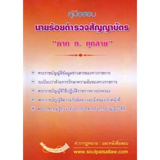 คู่มือสอบ นายร้อยตำรวจสัญญาบัตร ภาค ก. ทุกสาย