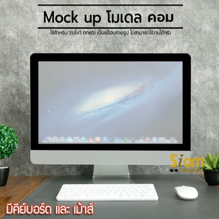 Mock up โมเดล เครื่อง คอมพิวเตอร์ พร้อม แป้นพิมพ์ และเมาท์ ใช้ถ่ายรูป ตกแต่งบ้าน แต่งร้าน