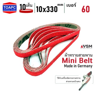 ผ้าทรายสายพาน เบอร์ 60 10x330 mm VSM Mini Belt จำนวน 10 เส้น