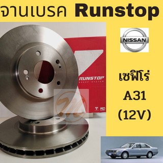 จานเบรค RUNSTOP NISSAN CEFIRO A31 12V นิสสัน เซฟิโร่ A31