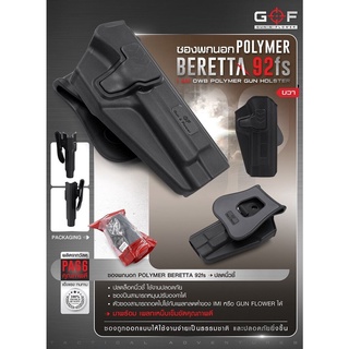 DC477 ซองปืนพกนอก Polymer รุ่น Beretta 92fs G&amp;F