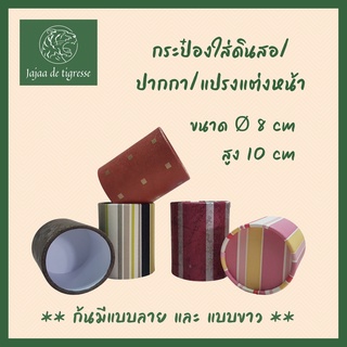 พร้อมส่งในไทย [ส่วนลด 10% กดติดตามร้านค้ า] กล่องของขวัญ กระป๋อง ใส่ดินสอ/ปากกา/แปรงแต่งหน้า