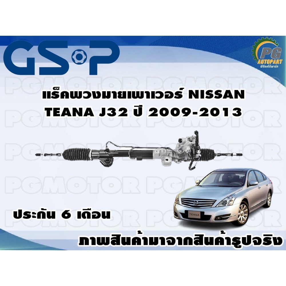 แร็คพวงมาลัยเพาเวอร์ NISSAN TEANA J32 ปี 2009-2013 /TSV 1 เส้น