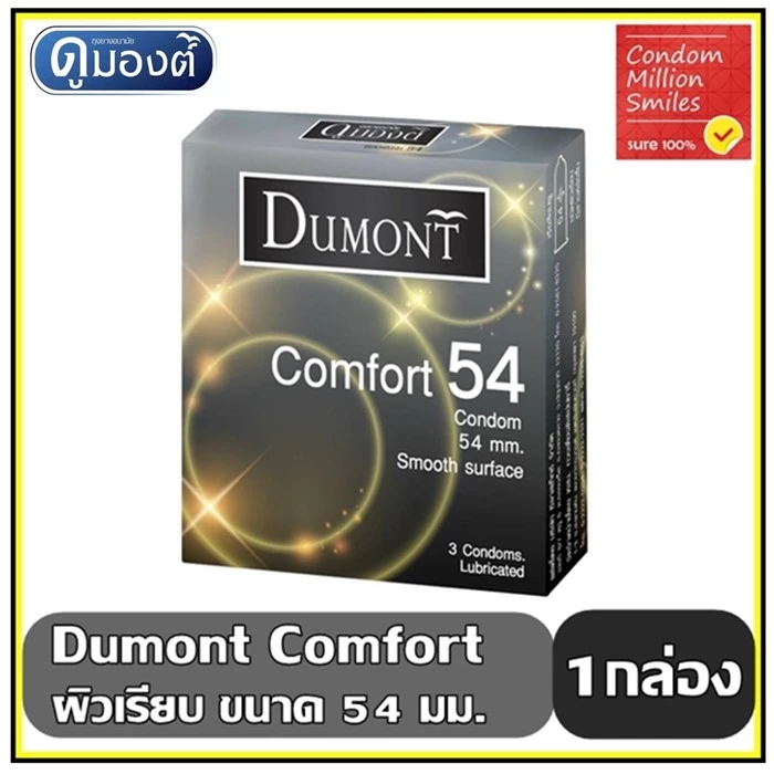 Dumont Comfort Condom ถุงยางอนามัยดูมองต์ คอมฟอร์ท ขนาด 54 มม. ผิวเรียบ (1 กล่อง 3 ชิ้น)