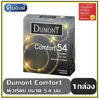 Dumont Comfort Condom ถุงยางอนามัยดูมองต์ คอมฟอร์ท ขนาด 54 มม. ผิวเรียบ (1 กล่อง 3 ชิ้น)