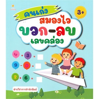 คนเก่งสมองไวบวก-ลบเลขคล่อง (3+)