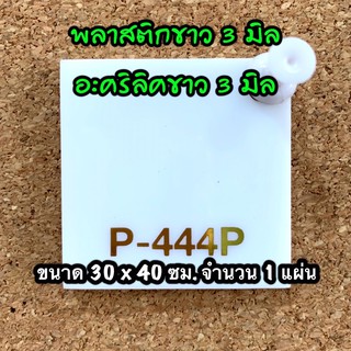 รหัส 3040 แผ่นอะคริลิคขาว 3 มิล แผ่นพลาสติกขาว 3 มิล ขนาด 30 X 40 ซม. จำนวน 1 แผ่น ส่งไว งานตกแต่ง งานป้าย