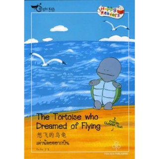 Happy Readers : The Tortoise who Dreamed of flying เต่าน้อยอยากบิน