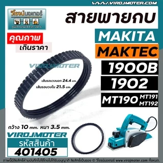 สายพานกบไฟฟ้า 3 นิ้ว ( กบตัวเล็ก ) MAKITA , MAKTEC รุ่น 1900B, 1902, M1902B, MT190, MT191, MT192 #401405