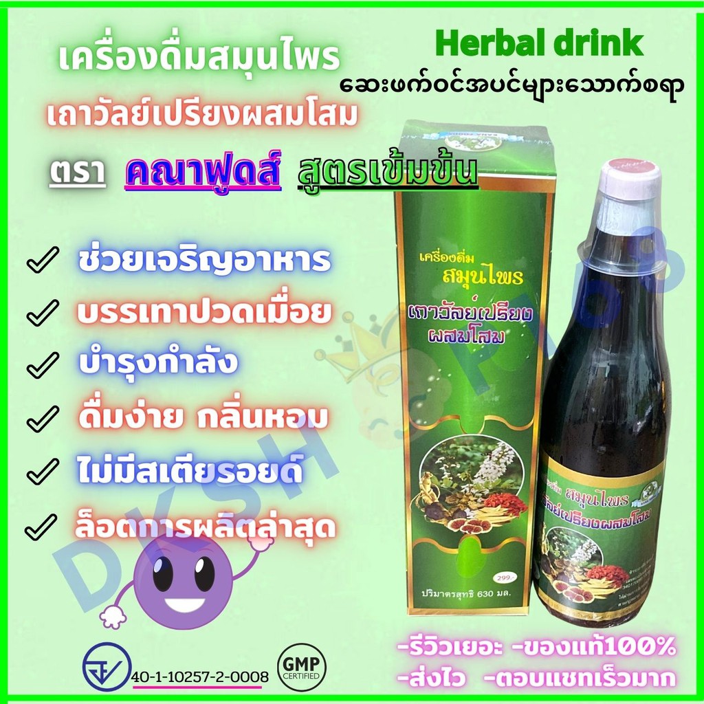 [1ขวด] สูตรเข้มข้น สวมกล่อง  เครื่องดื่มสมุนไพรเถาวัลย์เปรียงผสมโสม ตรา คณาฟูดส์  ราคาข้างขวด 299 บาท ปริมาณ 630 มล. ราคา ถูกที่สุด ดีลบีเคเค แกลเลอรีภาพที่ 2
