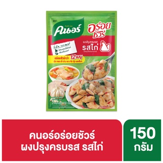 KNORR คนอร์ อร่อยชัวร์ ผงปรุงครบรส รสไก่ 150 กรัม