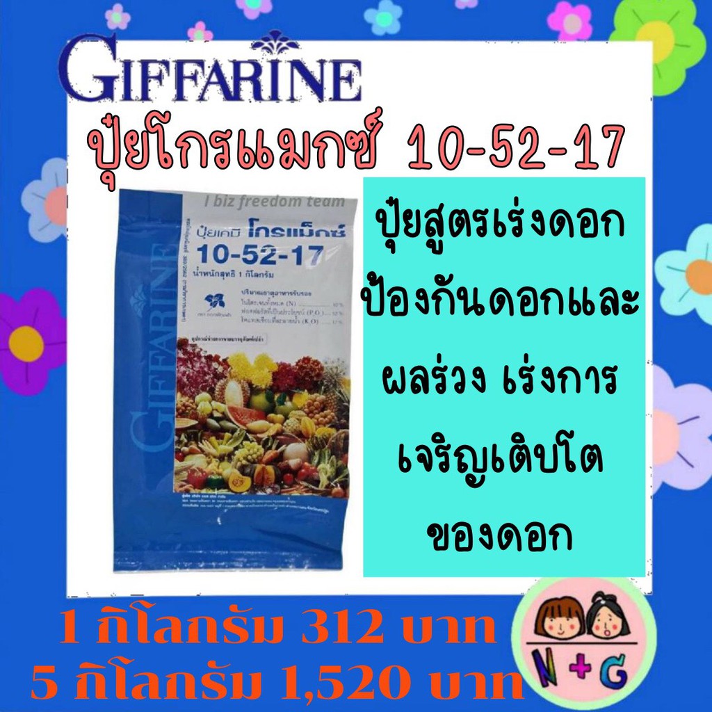 กิฟฟารีน ปุ๋ย ปุ๋ยเกล็ด ปุ๋ยกิฟฟารีน โกรแม็กซ์ 10-52-17 สูตรฟอสฟอรัสสูง  สร้างดอก เร่งดอก ป้องกันดอก