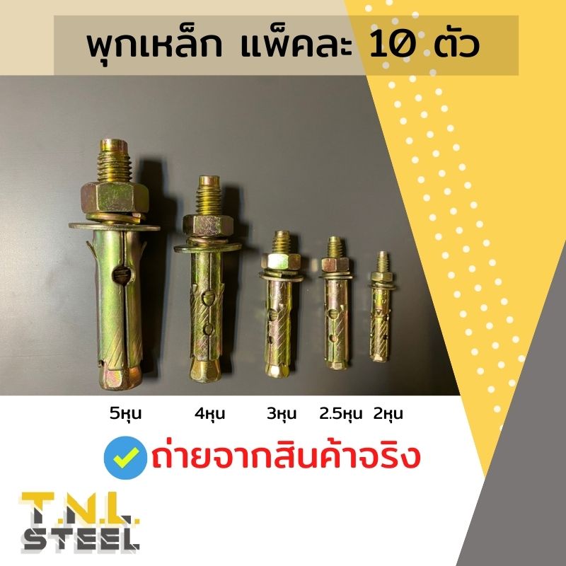 พุกเหล็ก 5หุน/4หุน/3หุน/2.5หุน/2หุน (จำนวนดูที่รายละเอียดค่ะ)
