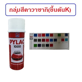 สีสเปรย์ไพแลค PYLAC กลุ่มสีคาวาซากิ (ขึ้นต้นด้วย K)