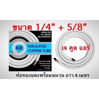 ท่อน้ำยาแอร์ ท่อน้ำยาสำเร็จรูป ท่อทองแดงพร้อมฉนวน ขนาด 1/4”+5/8” ความยาว 4เมตร ความหนา 0.70มิล. ยี่ห้อKR