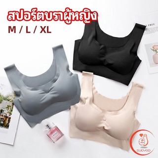 บราสปอร์ตผู้หญิง ชุดชั้นในไร้รอยต่อ บราไร้โครง เข้ารูป womens sports bra