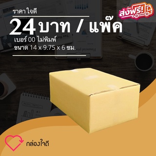 กล่องไปรษณีย์ เบอร์ 00 ไม่พิมพ์ ราคาใจดี 24 บาท (1 แพ๊ค 20 )ใบ ส่งฟรีทั่วประเทศ