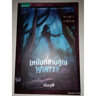 WINTER เหมันต์สาบสูญ - ปองวุฒิ (หนังสือมือหนึ่ง นอกซีล)