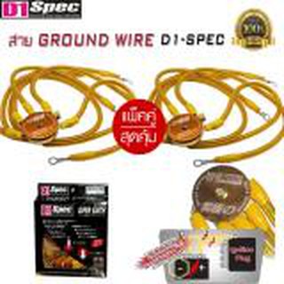 สายกราว สายกราวด์ไวร์ Ground Wire D1-Spec (20Hr.Power) แพ็คคู่สุดคุ้ม