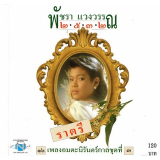 แผ่นซีดี เพลงไทย พัชรา แวงวรรณ  ( ๑๖ เพลงอมตะนิรันดร์กาล ชุดที่ ๓ ราตรี )