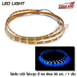 ไฟมะรุม ไฟเส้น LED สี Ice Blue ความยาวเส้นละ 90 cm. กำลังไฟ 12V / 1 เส้น