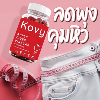 Apple Cider Vinegar Gummies | Kovy ACV Gummies เยลลี่ลดน้ำหนักจากต่างประเทศ🇺🇸 แอปเปิ้ลไซเดอร์เวนิก้าร์กัมมี่