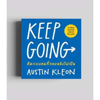 คิดแบบคนที่ถอยหลังไม่เป็น Keep Going / Austin Kleon วีเลิร์น welearn