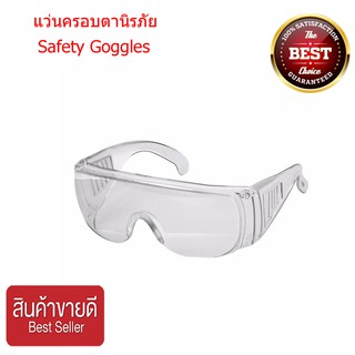 แว่นตานิรภัย แว่นตากันสะเก็ด แว่นตากรอบใส เลนส์ใส กันแสง แว่นก๊อกเกิ้ล UV Clear Lens Safety Goggles T0257