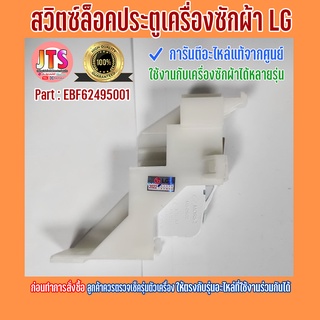 *แท้ LG* สวิตซ์ล็อคประตู (Switch Assembly) อะไหล่เครื่องซักผ้า LG Part : EBF62495001 ของใหม่ อะไหล่แท้จากศูนย์