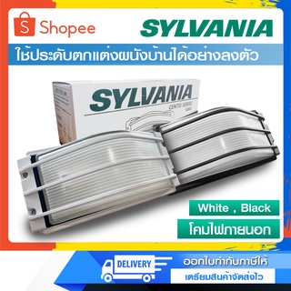 โคมติดผนัง Sylvania Cento Series Grid ใช้ภายนอกอาคาร