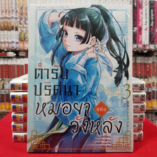 ตำรับปริศนาหมอยาแห่งวังหลัง เล่มที่ 3 หนังสือการ์ตูน มังงะ ตำรับปริศนา หมอยาแห่งวังหลัง